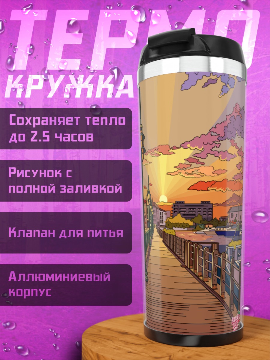 Термокружка Закат над набережной