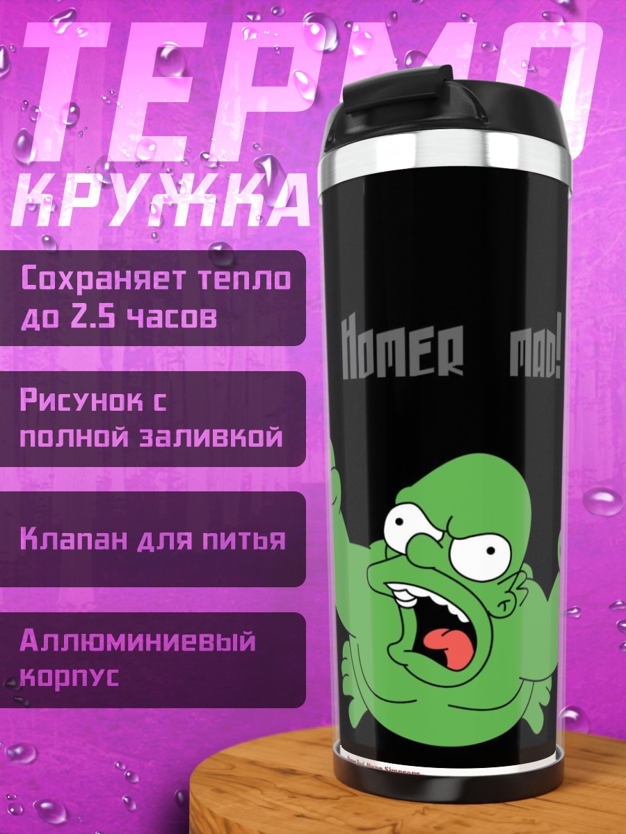 Термокружка Хомер в ярости