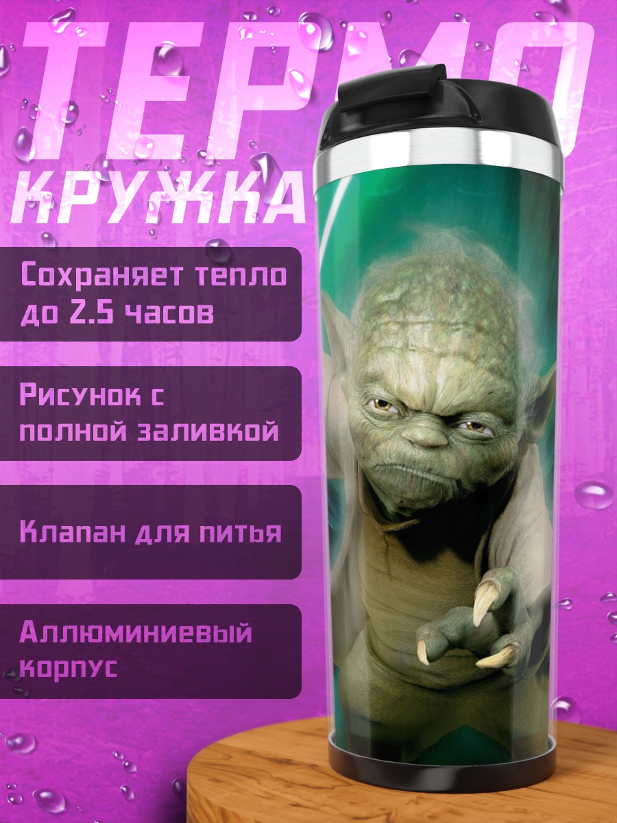 Термокружка Мастер Йода