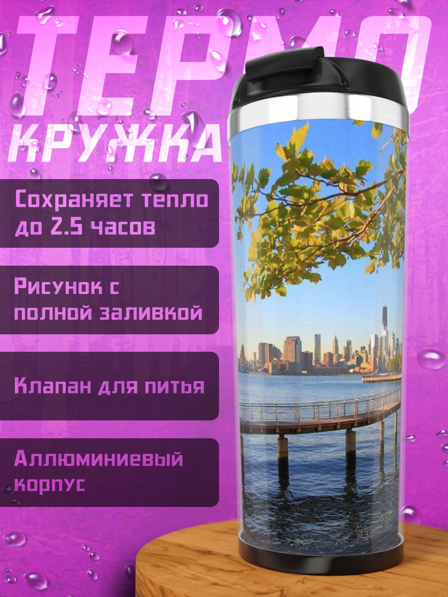 Термокружка Городской пейзаж