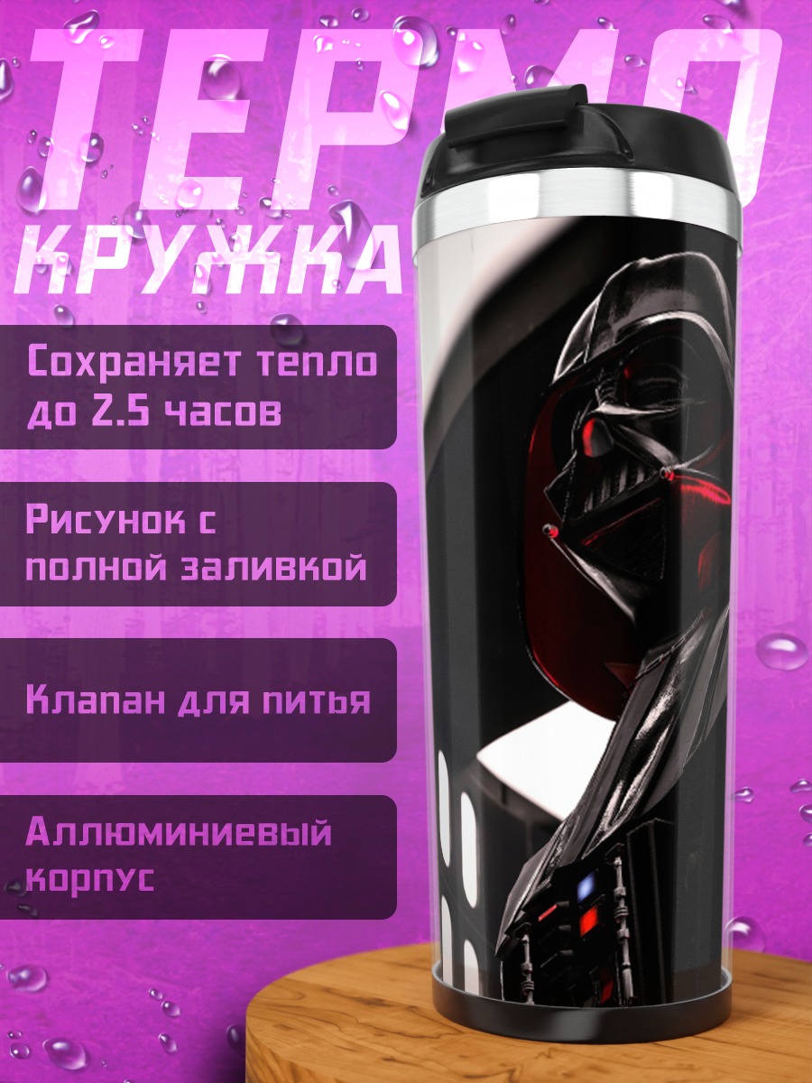 Термокружка Дарт Вейдер