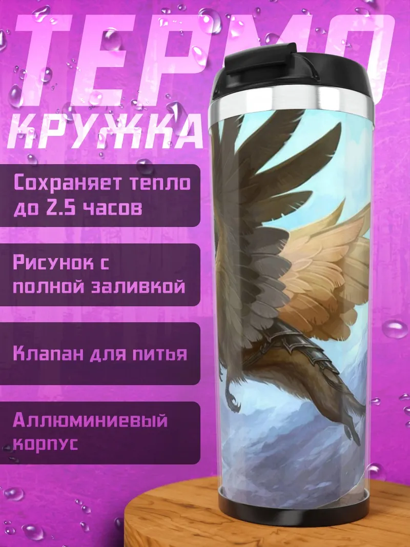 Термокружка грифон в небе