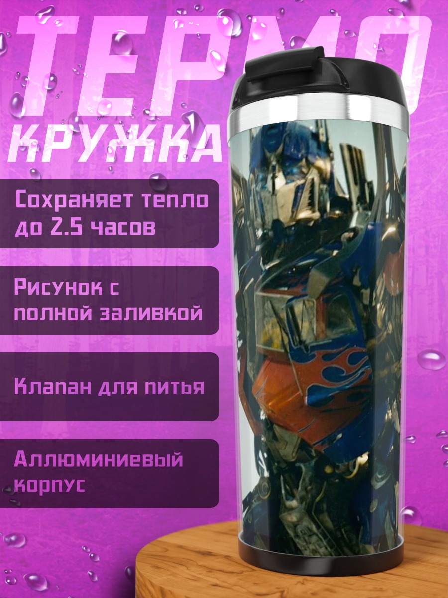 Термокружка Оптимус Прайм город