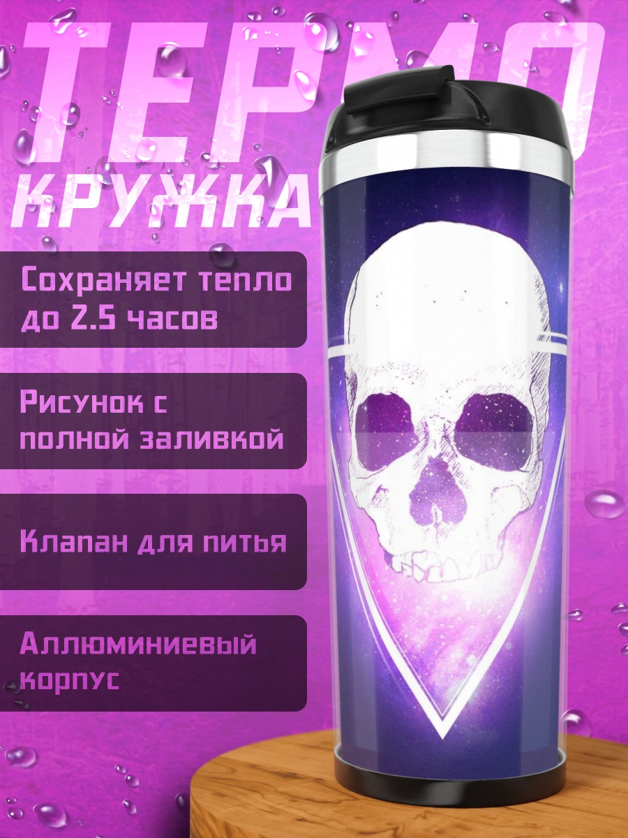 Термокружка Череп в треугольнике