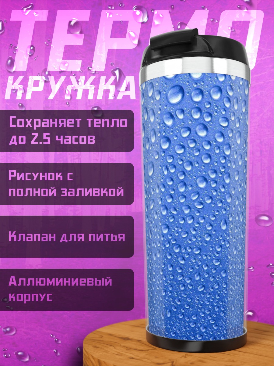 Термокружка Капли воды фон