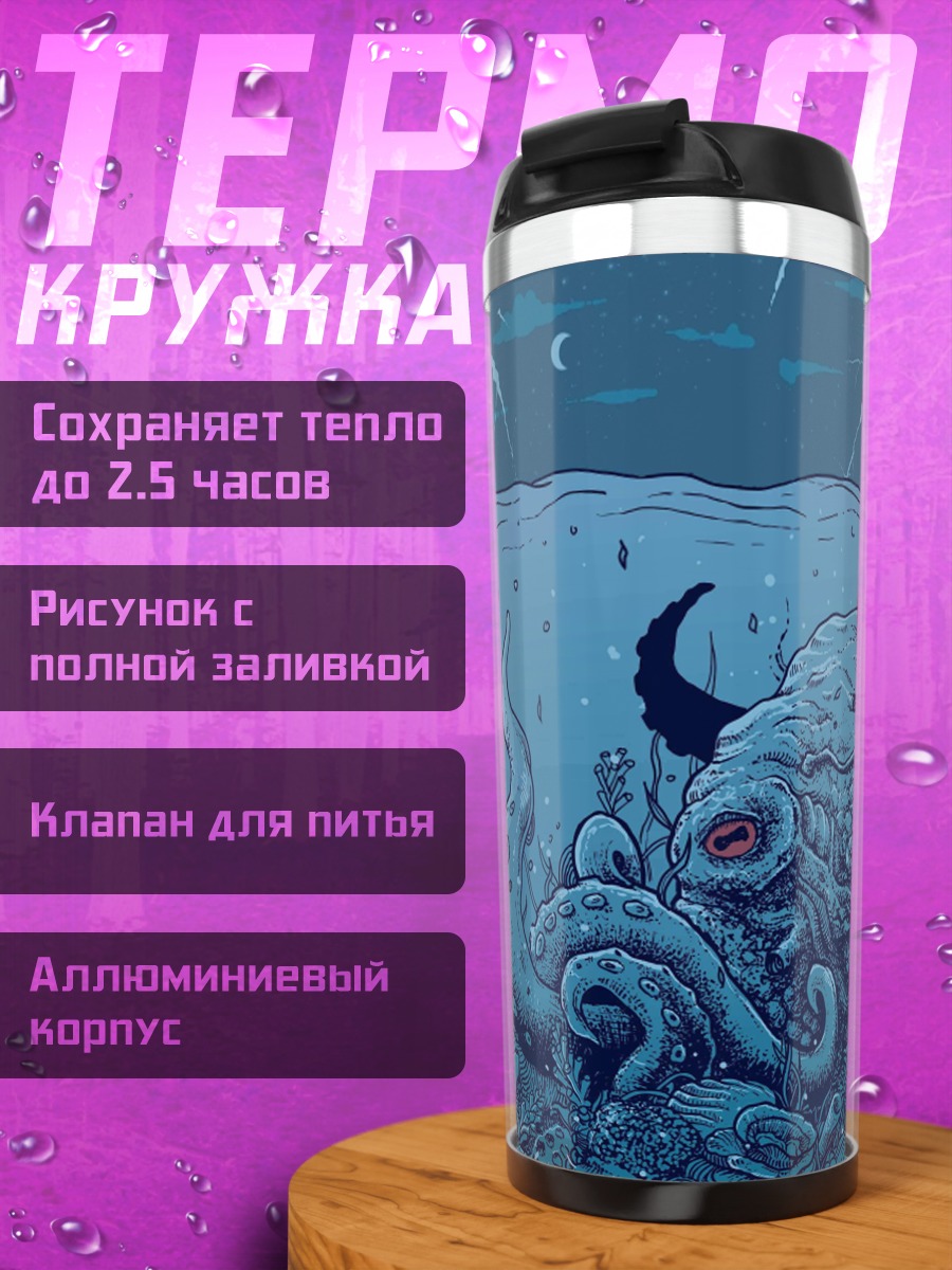 Термокружка Глубоководный монстр