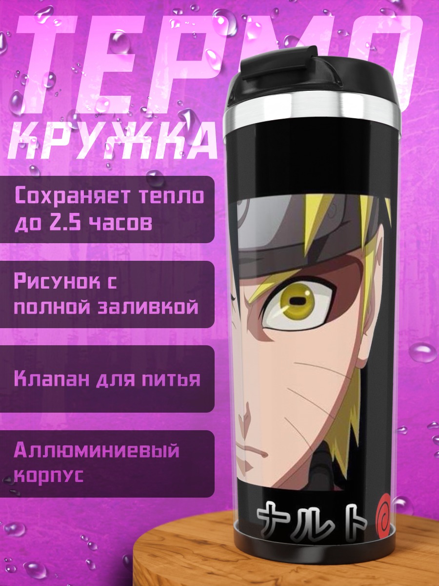 Термокружка Саске Наруто