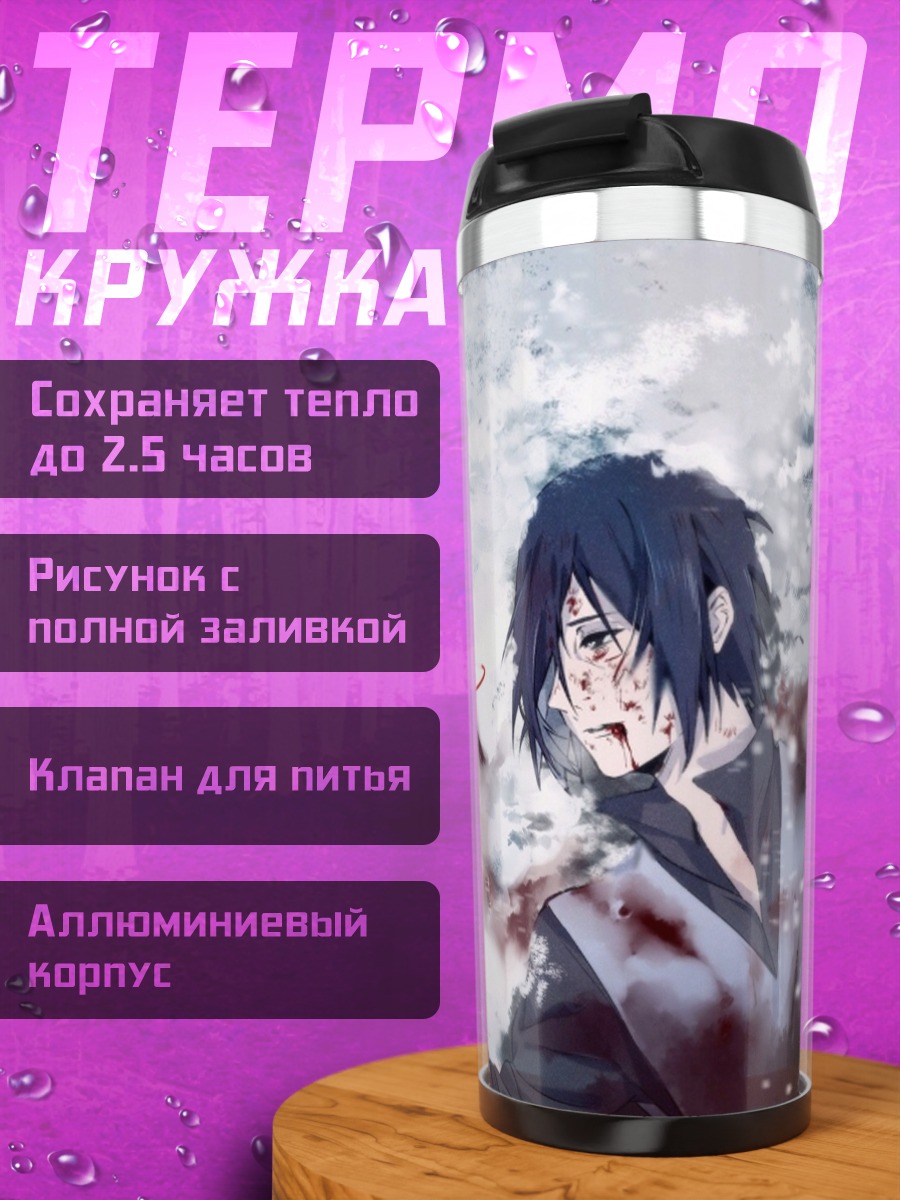 Термокружка братья Учиха