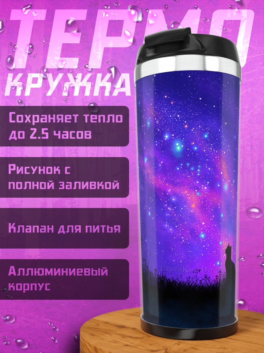 Термокружка кот под звездами