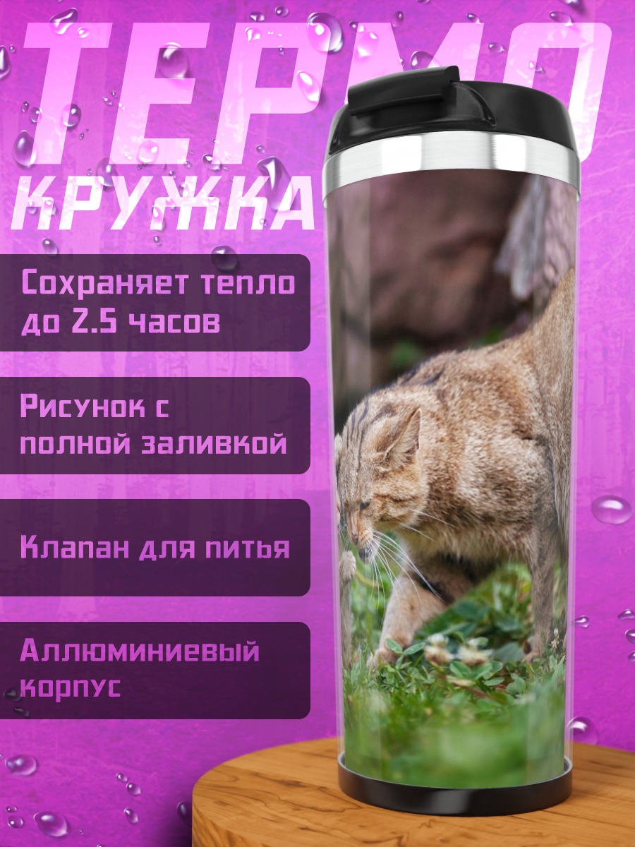 Термокружка дикая кошка с котенком