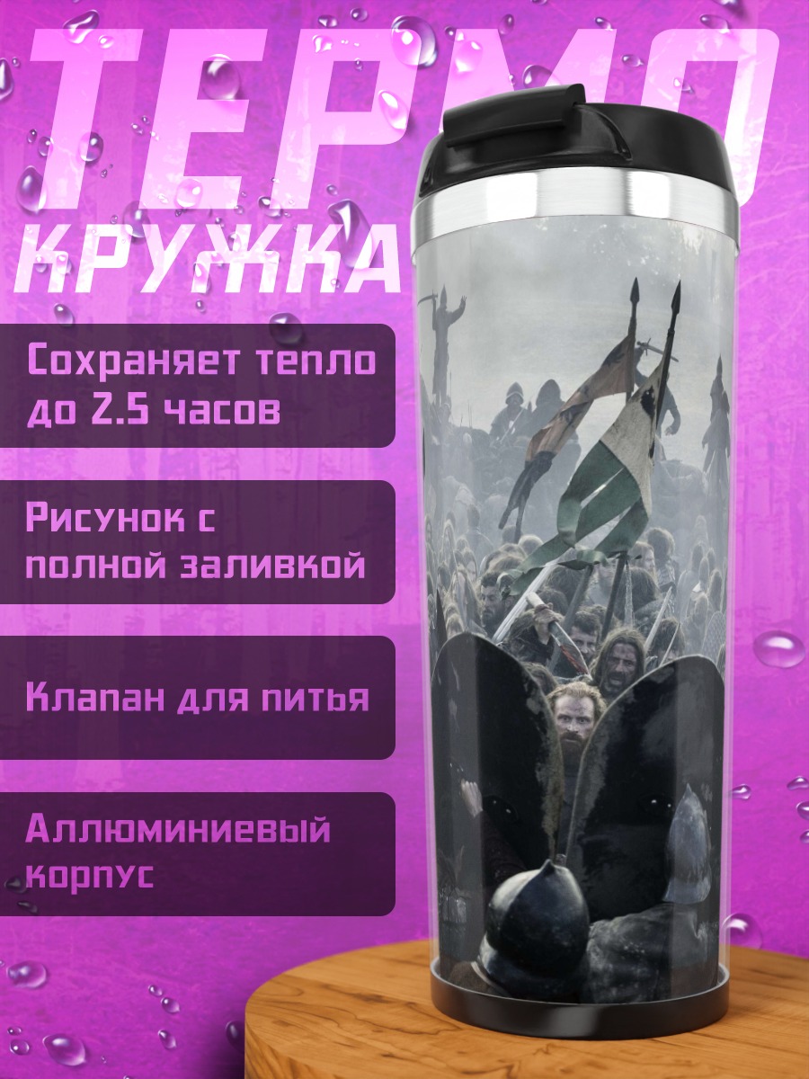 Термокружка средневековая битва воинов