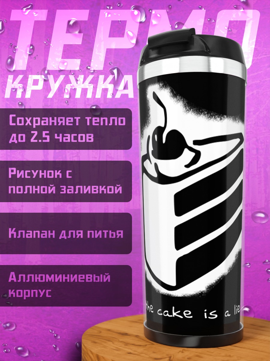 Термокружка торт ложь