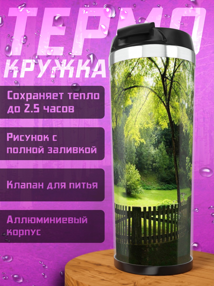 Термокружка зеленый летний сад