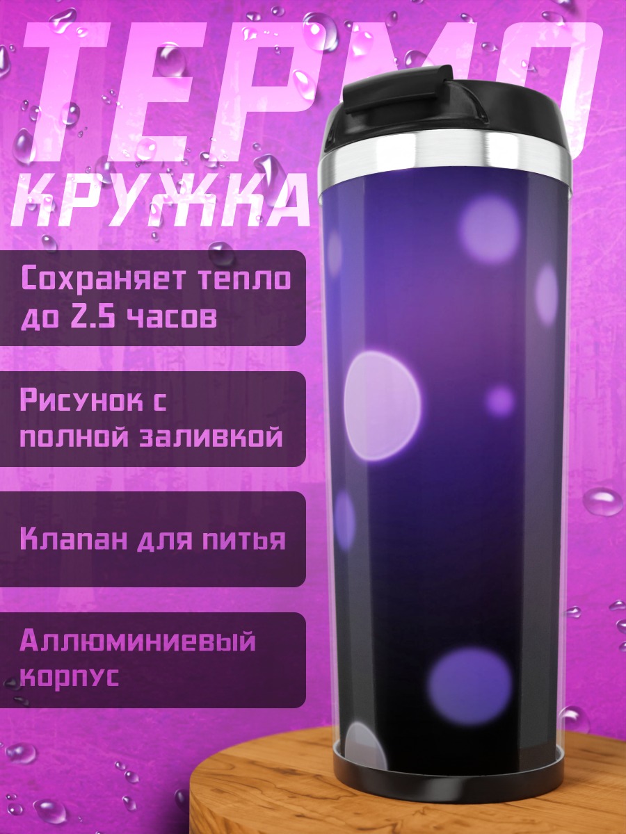 Термокружка фиолетовые блики боке