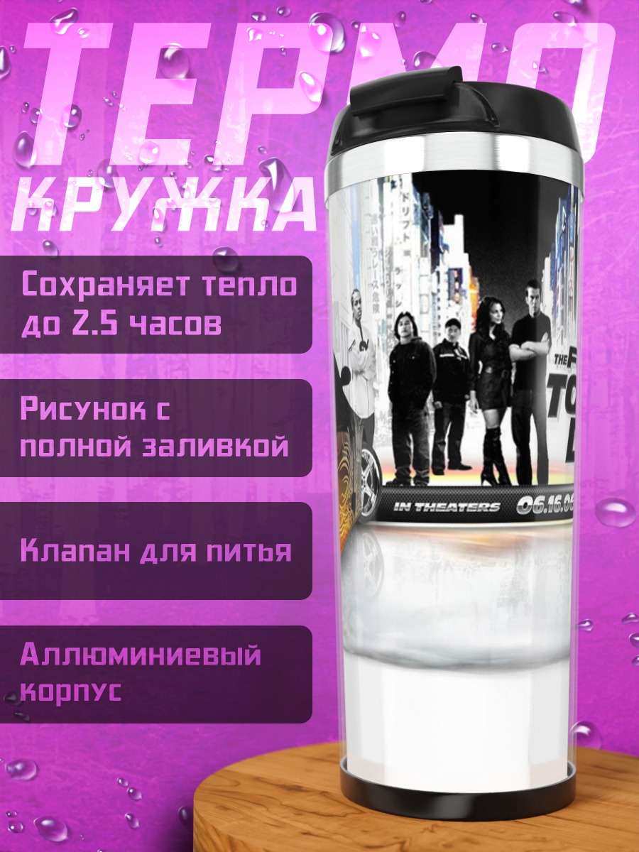 Термокружка Форсаж Токио Дрифт