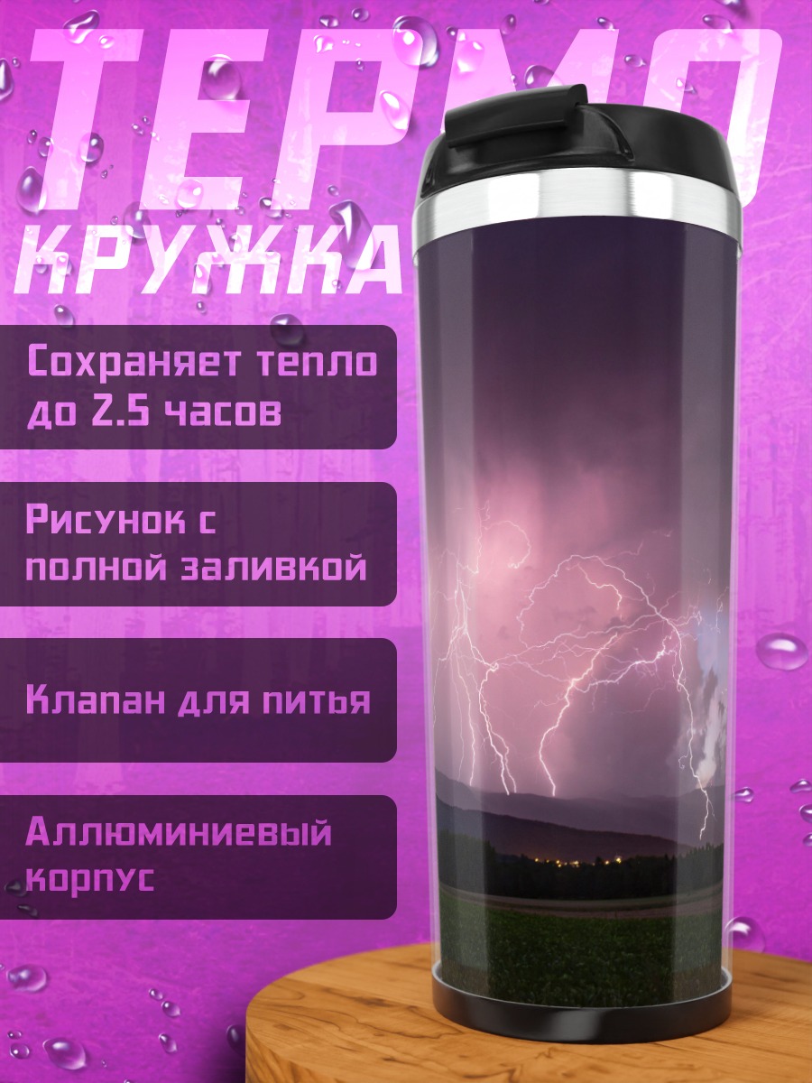 Термокружка Гроза над полем