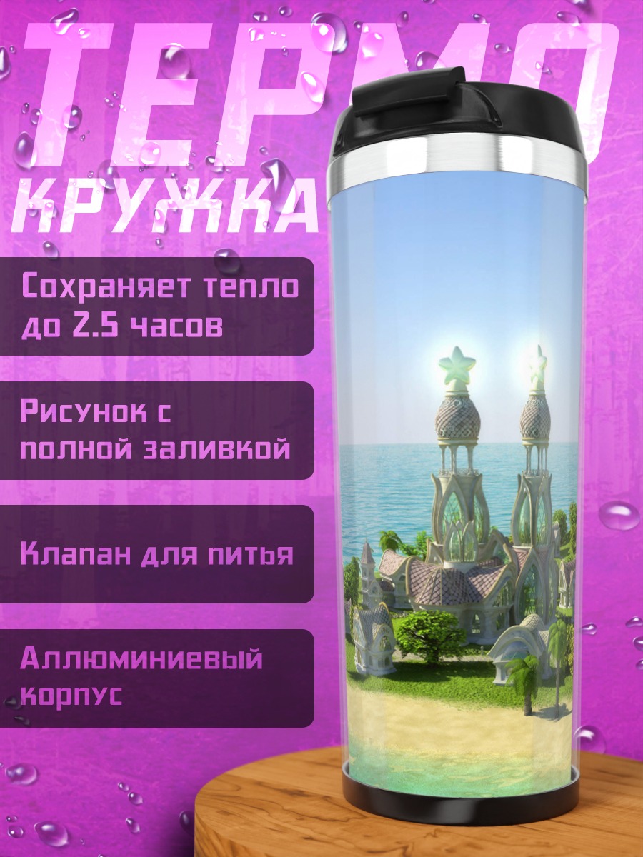 Термокружка Сказочный островной город