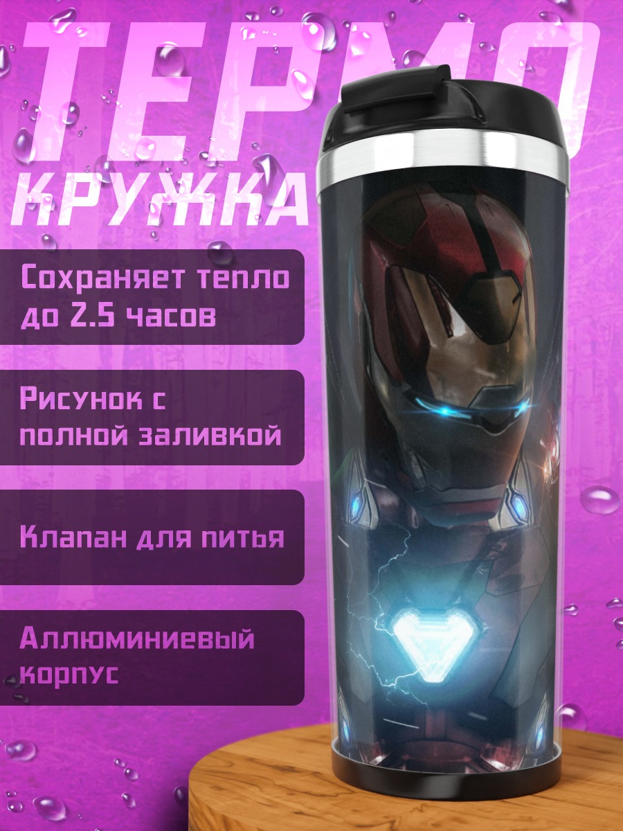 Термокружка Железный человек Танос