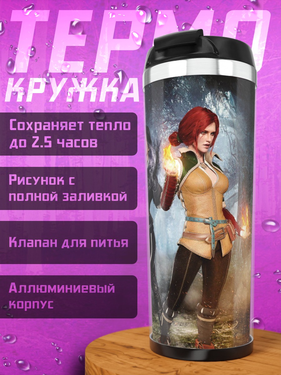 Термокружка Йеннифэр Трисс ведьмы