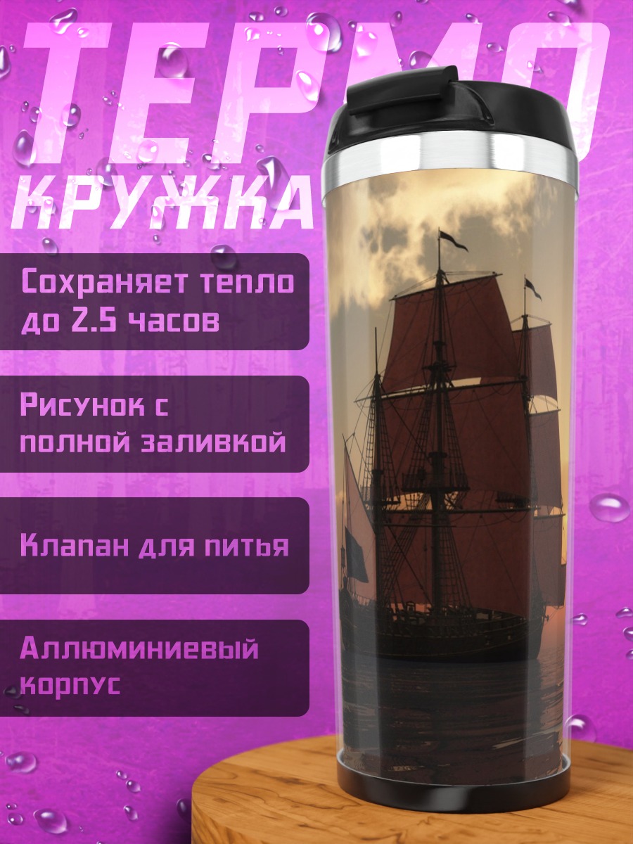 Термокружка Парусник на закате