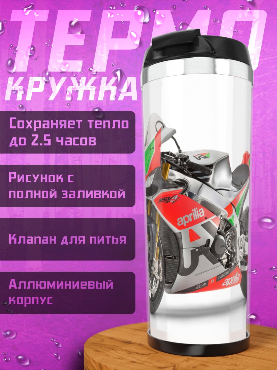 Термокружка Гоночный мотоцикл Aprilia