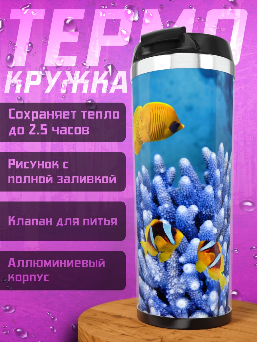 Термокружка Коралловый риф с рыбками