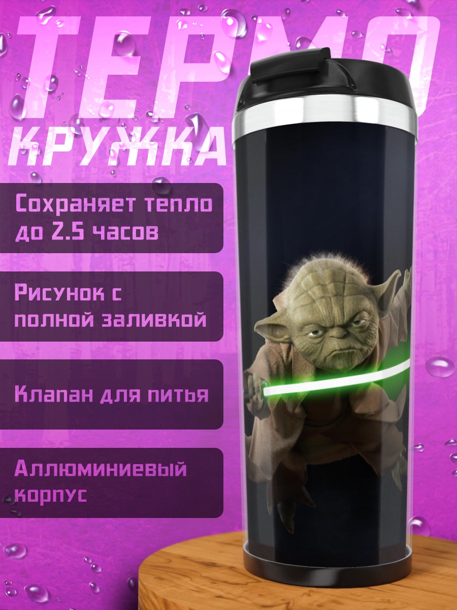 Термокружка Магистр Йода