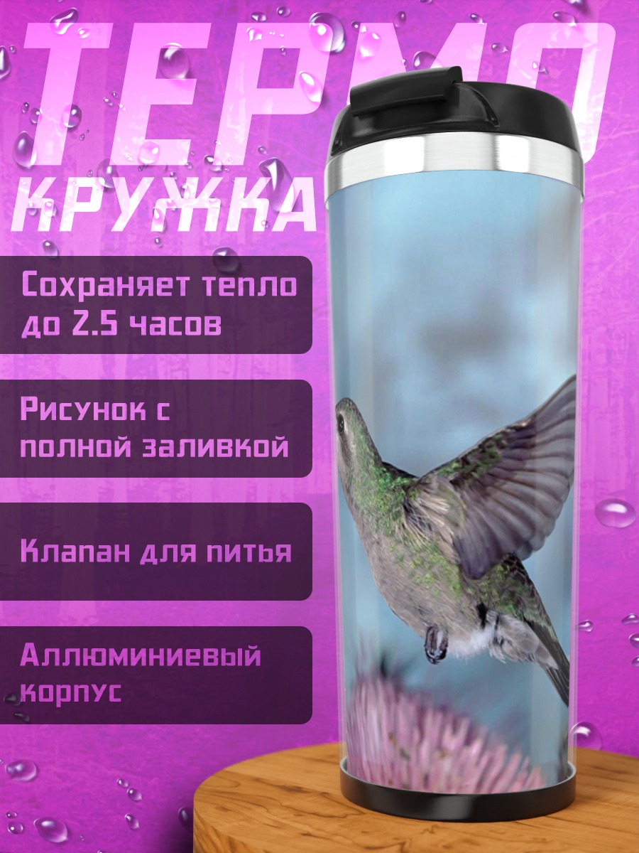 Термокружка Колибри и чертополох