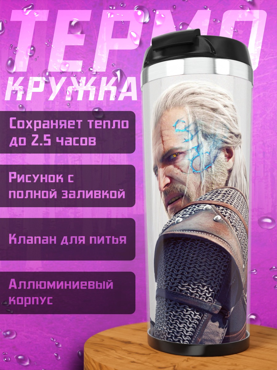 Термокружка Геральт из Ривии