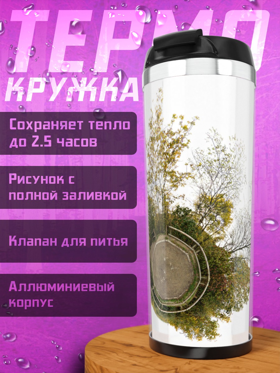 Термокружка Осенний остров