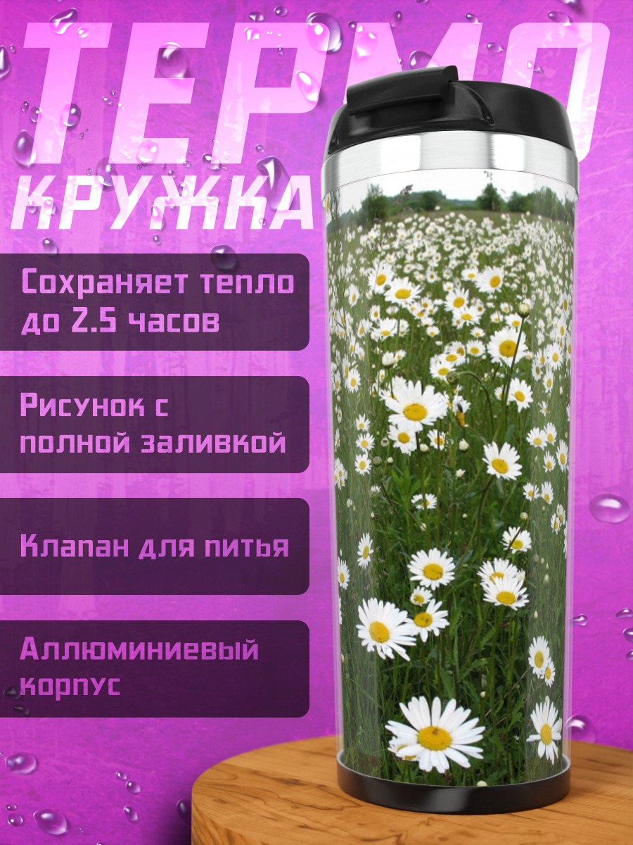 Термокружка Поле ромашек