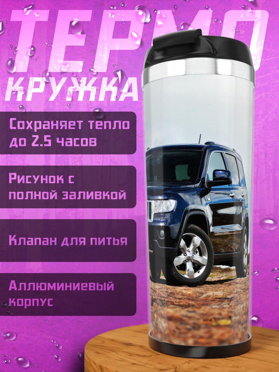 Термокружка Внедорожник на дороге