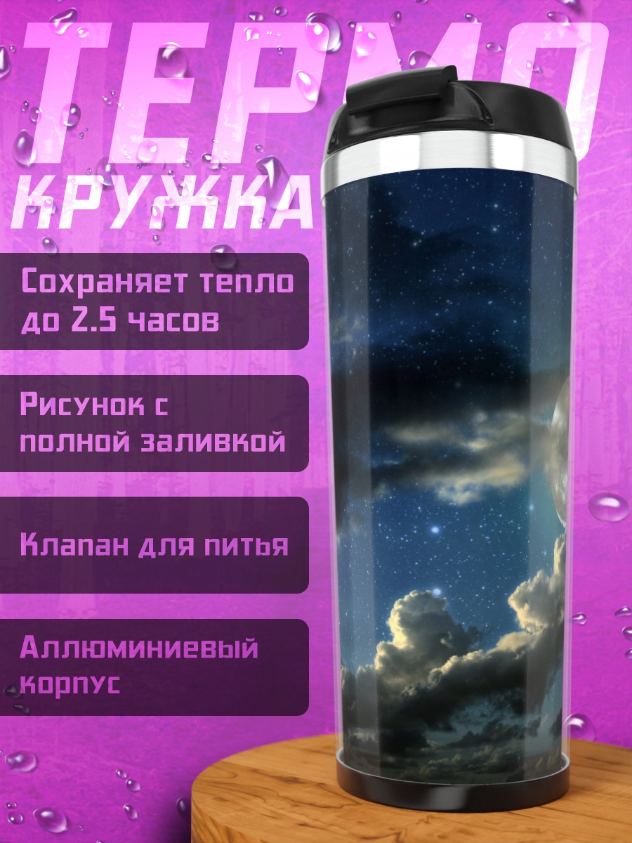 Термокружка Луна в облаках