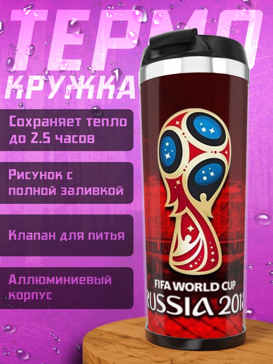 Термокружка Чемпионат мира по футболу