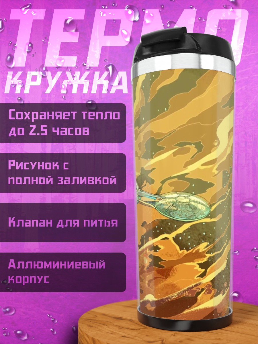 Термокружка Космический корабль в огне