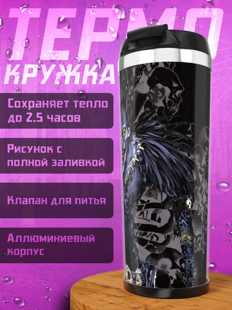Термокружка Рюук из Тетради Смерти