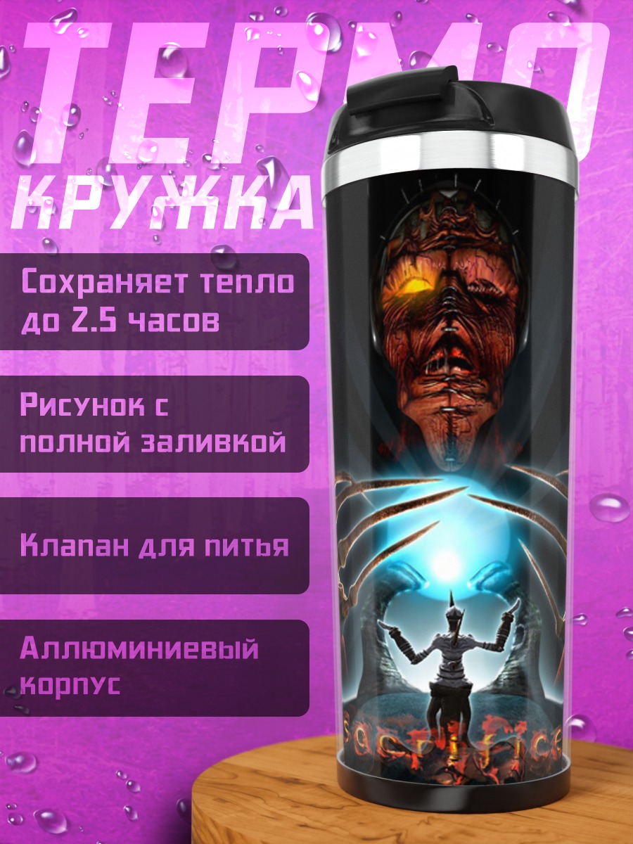Термокружка Ритуал жертвоприношения