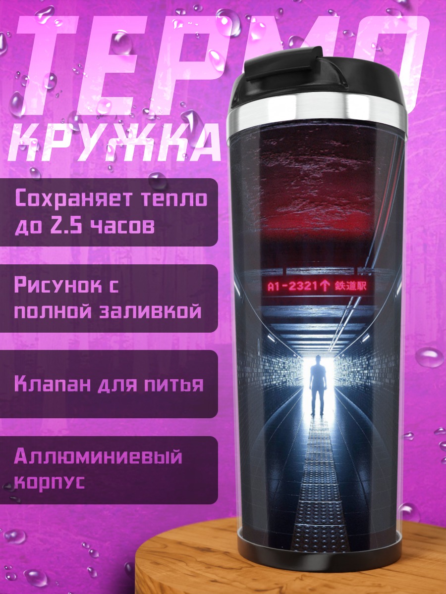 Термокружка Человек в конце тоннеля