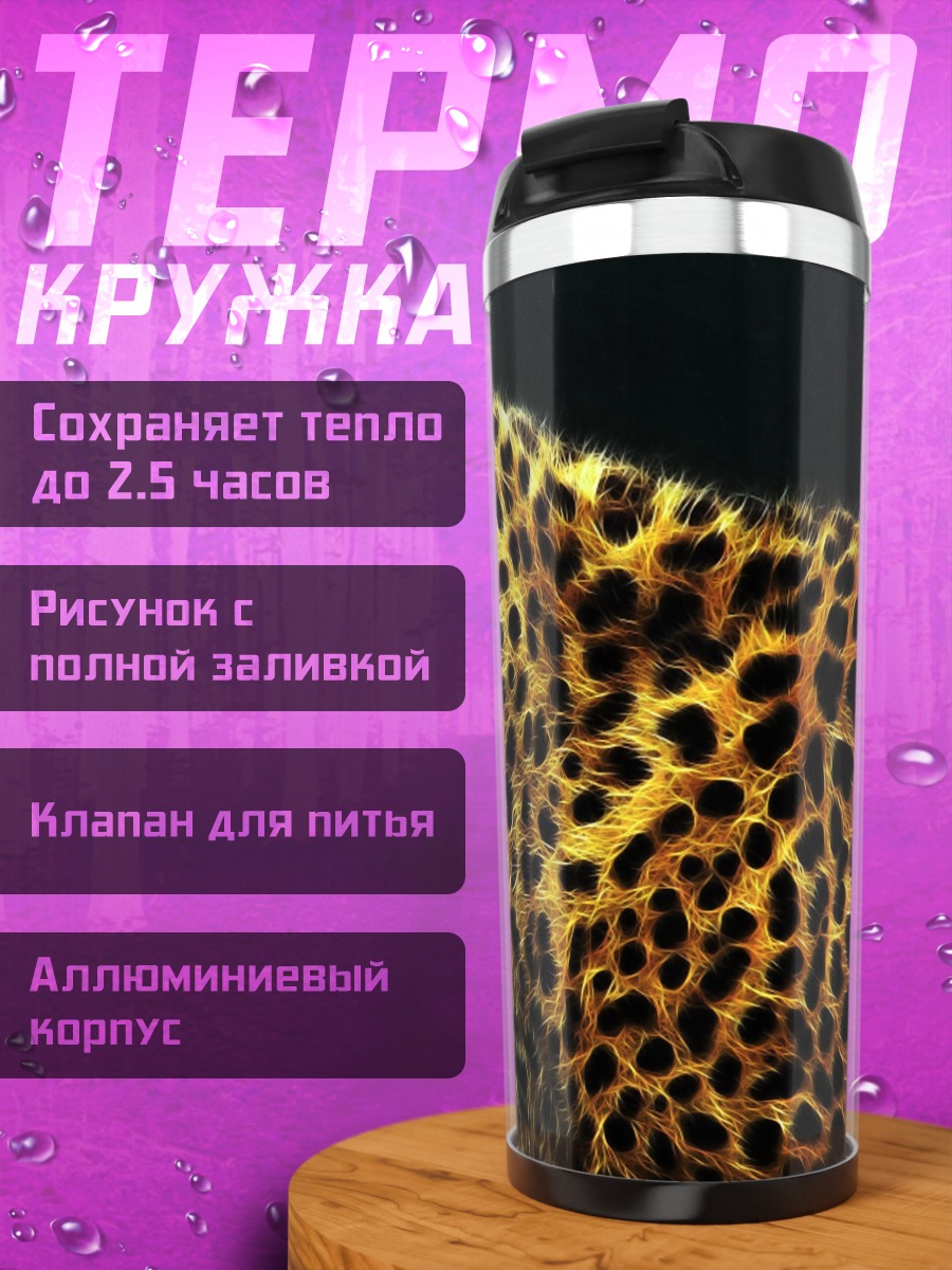 Термокружка Леопард в профиль