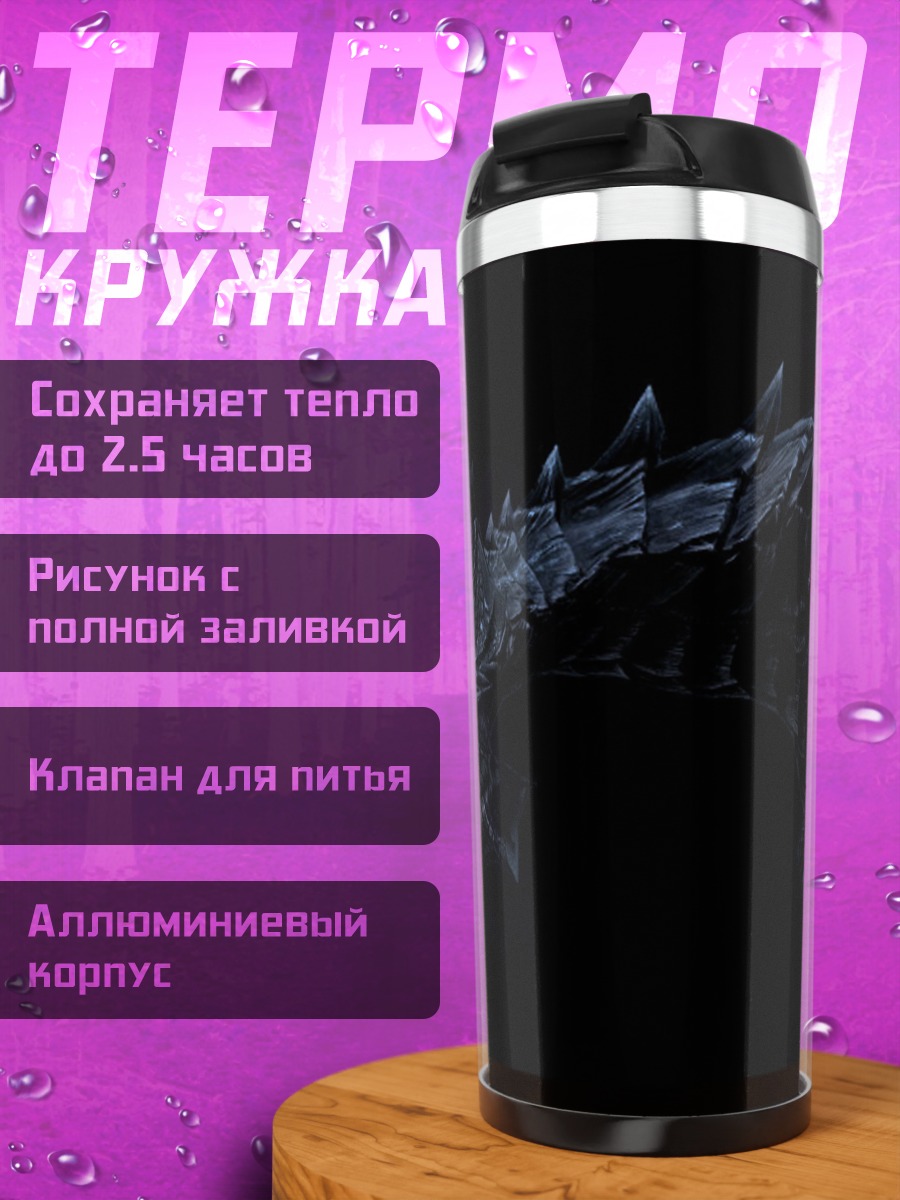 Термокружка Дракон из Скайрима
