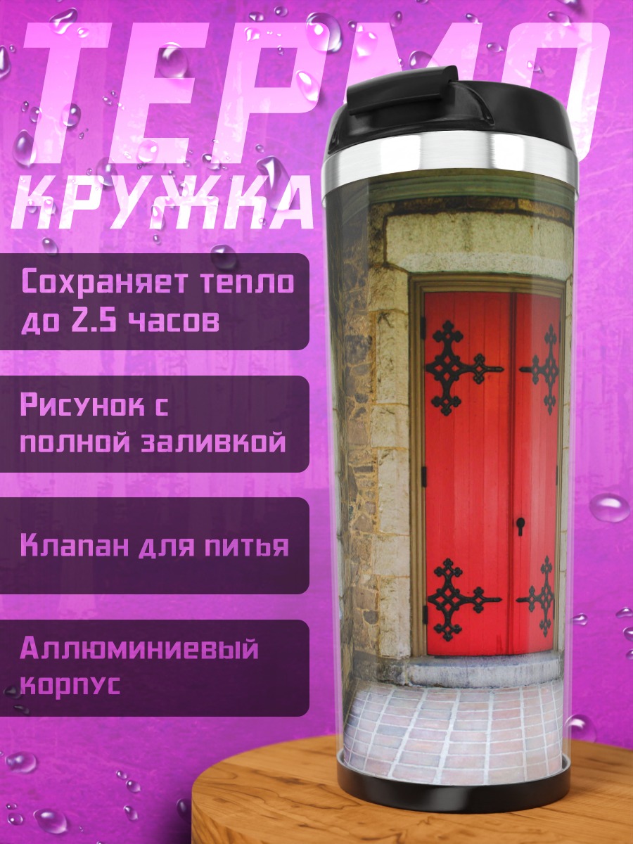 Термокружка Красная дверь в замок