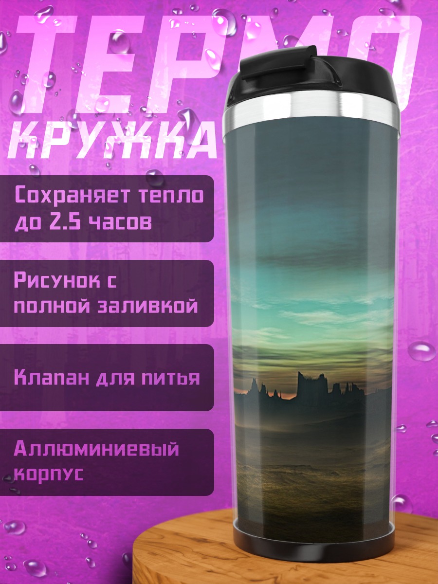 Термокружка Фантастический город в тумане