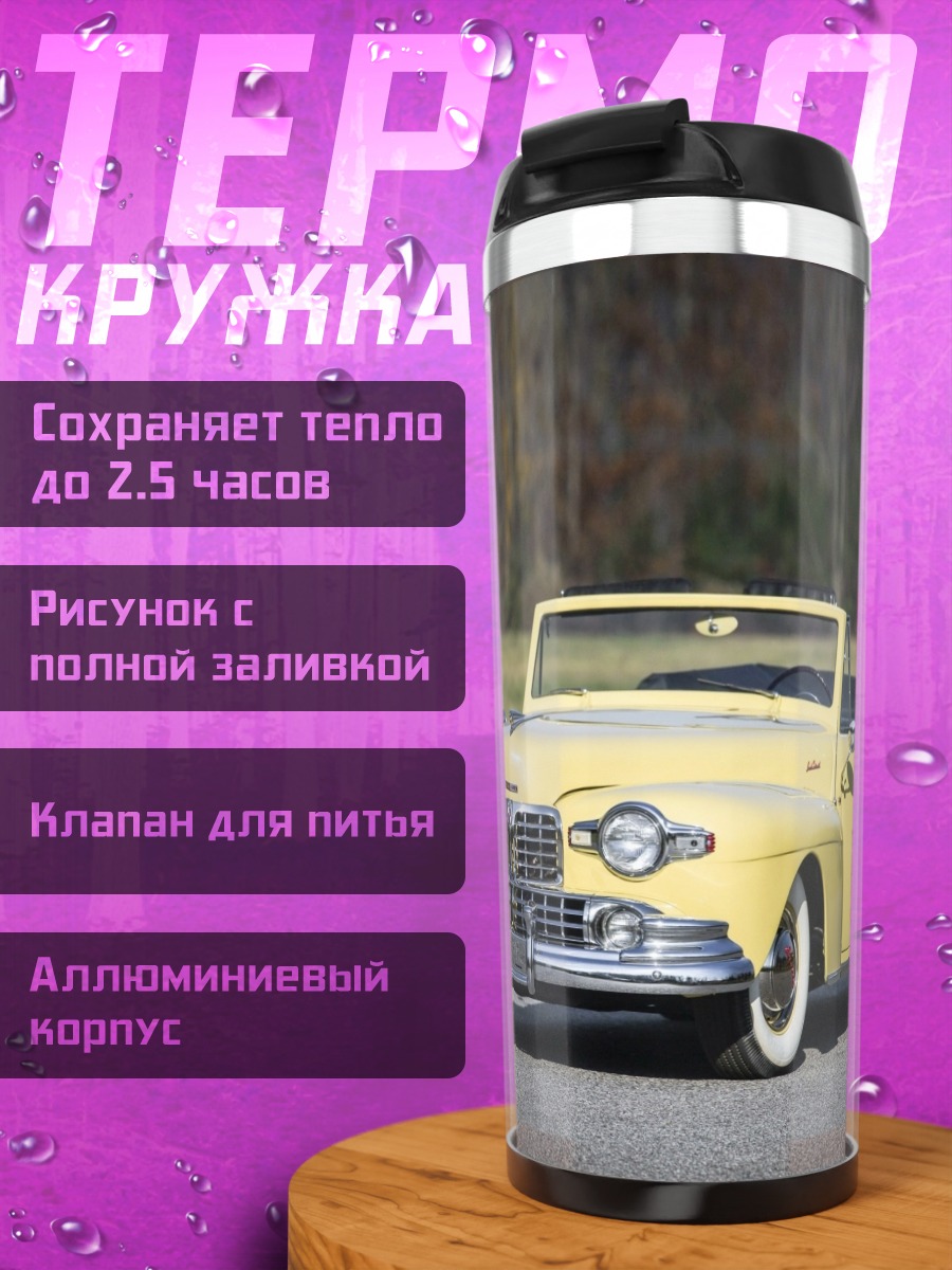 Термокружка Желтый кабриолет ретро
