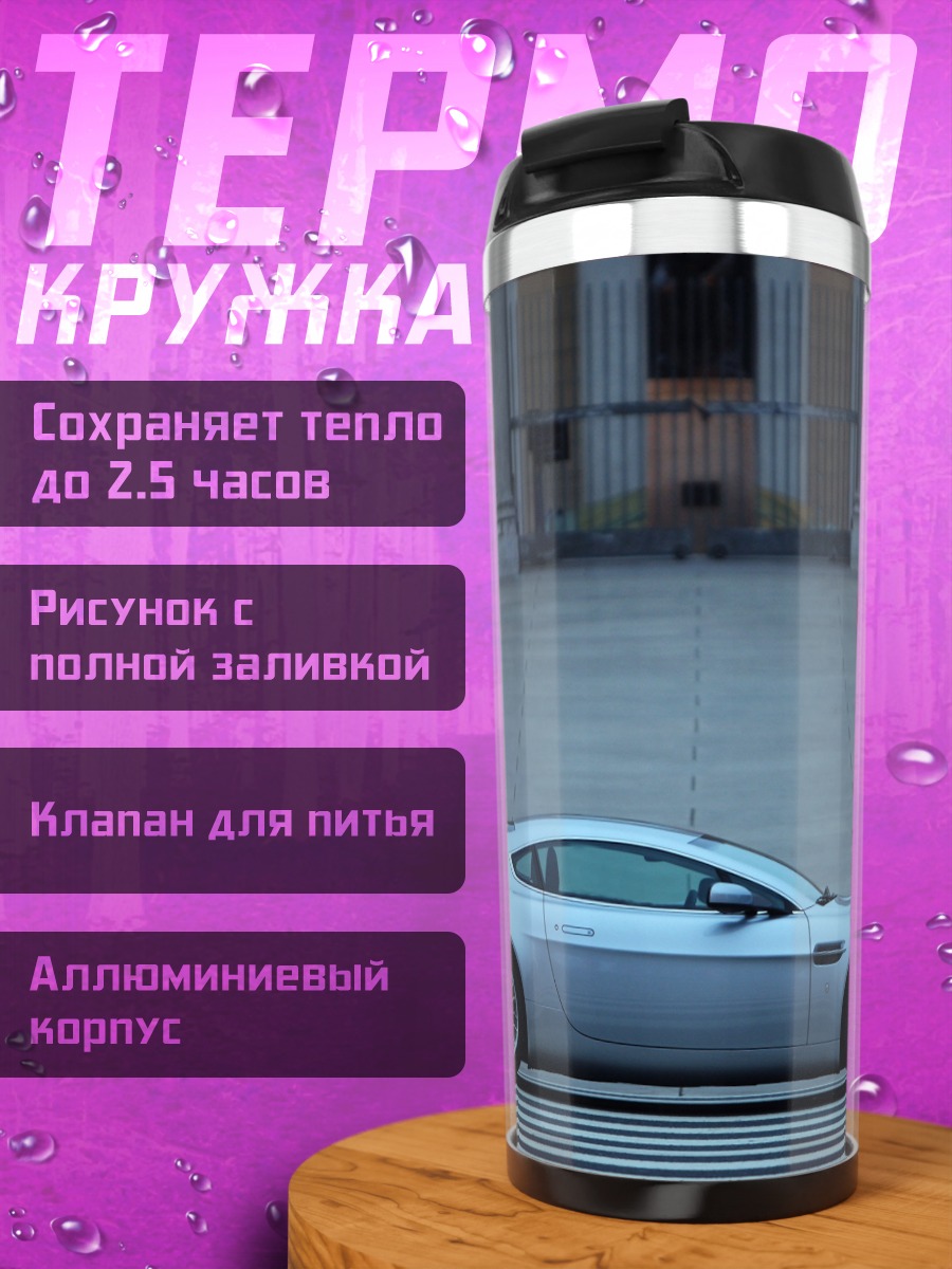 Термокружка Серебряный спорткар
