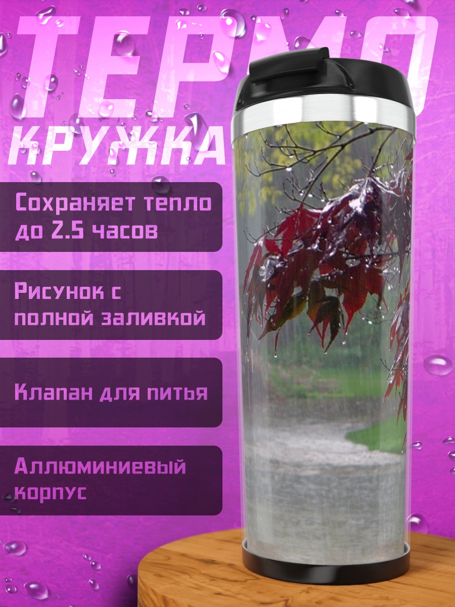 Термокружка дождливый парк осень