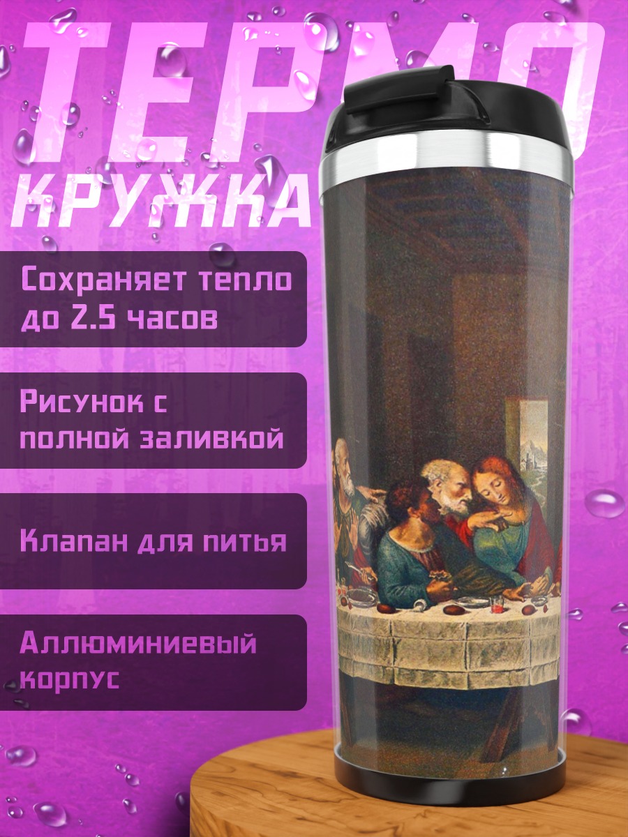 Термокружка тайная вечеря