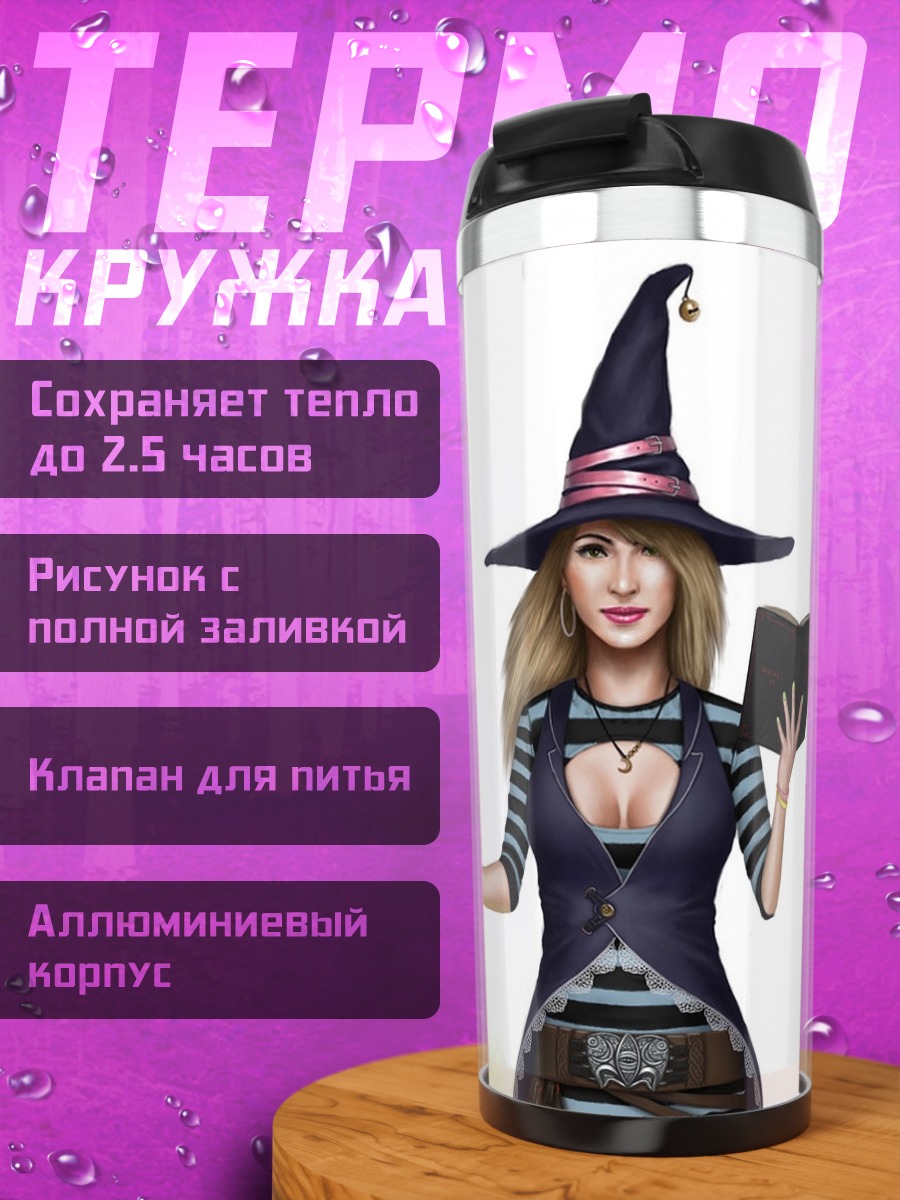 Термокружка ведьма книга посох