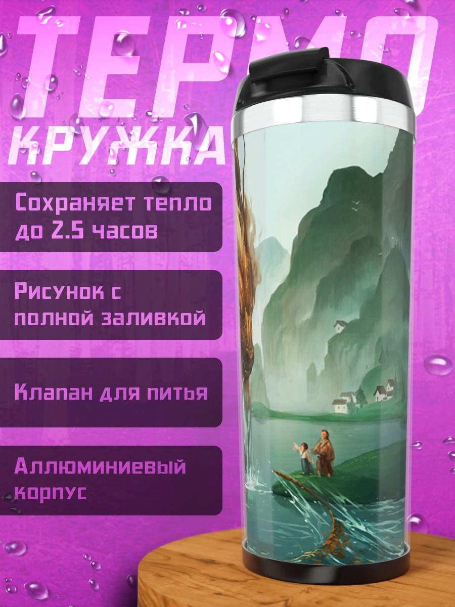 Термокружка Водяной дракон в тумане