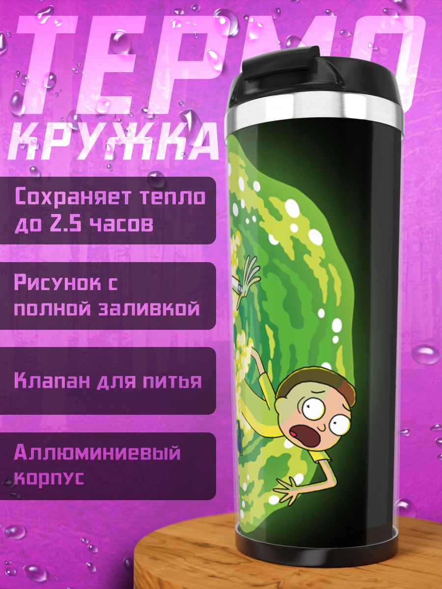 Термокружка Рик и Морти портал