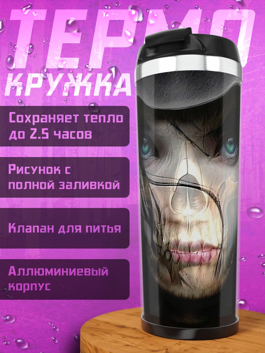 Термокружка Девушка с лицом смерти